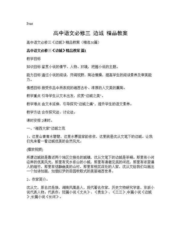 高中语文必修三《边城》精品教案30篇