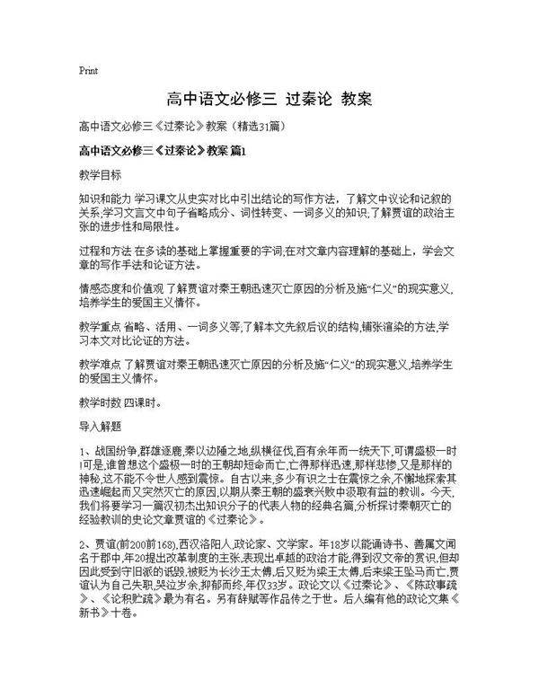 高中语文必修三《过秦论》教案31篇
