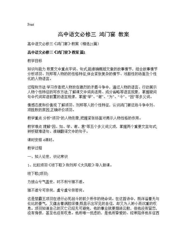 高中语文必修三《鸿门宴》教案21篇