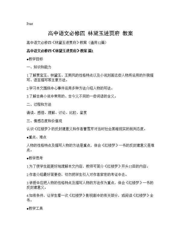 高中语文必修四《林黛玉进贾府》教案12篇