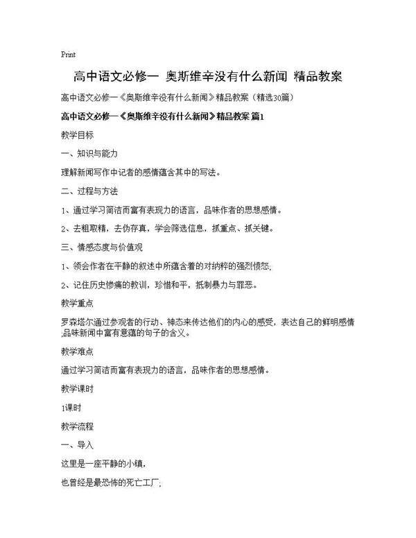 高中语文必修一《奥斯维辛没有什么新闻》精品教案30篇