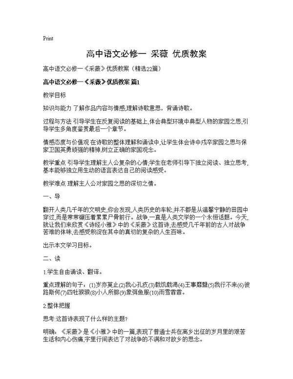 高中语文必修一《采薇》优质教案22篇