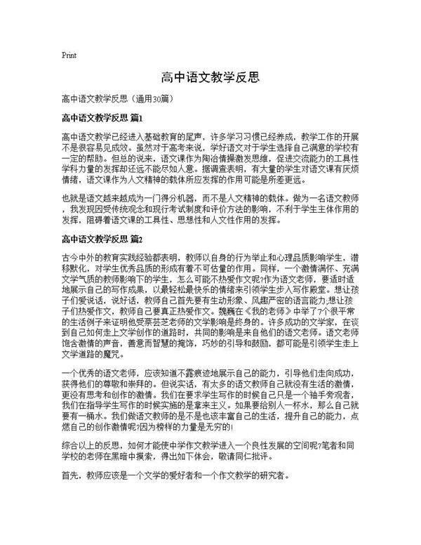 高中语文教学反思30篇