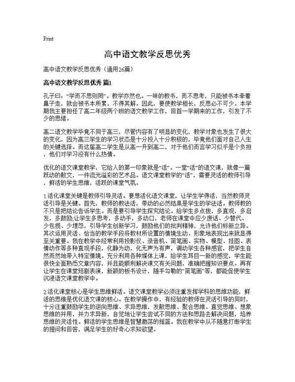 高中语文教学反思优秀26篇