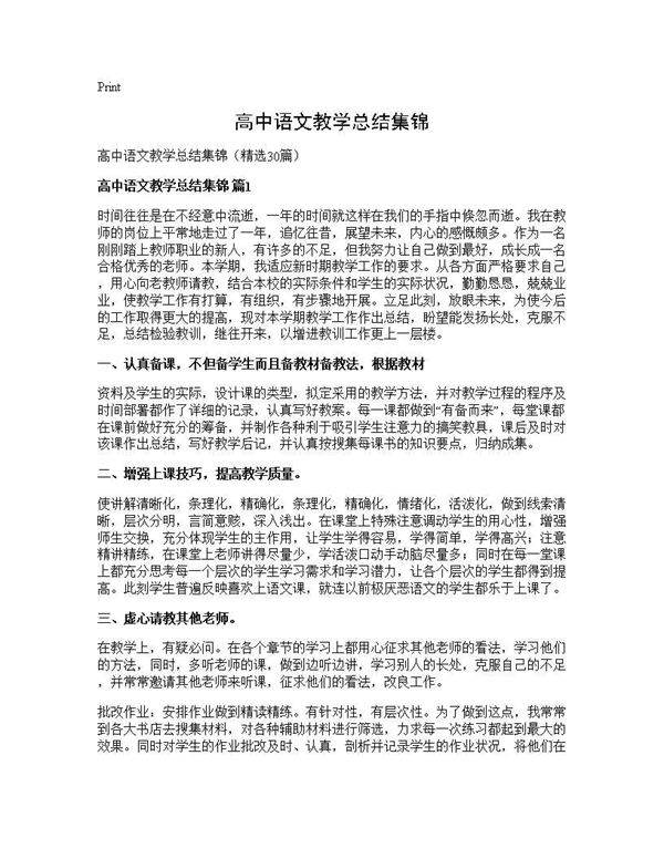 高中语文教学总结集锦30篇