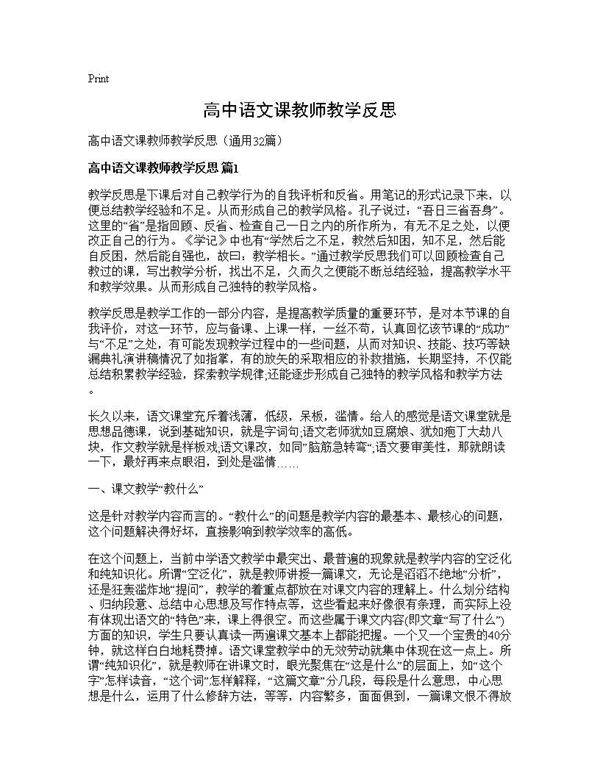 高中语文课教师教学反思32篇