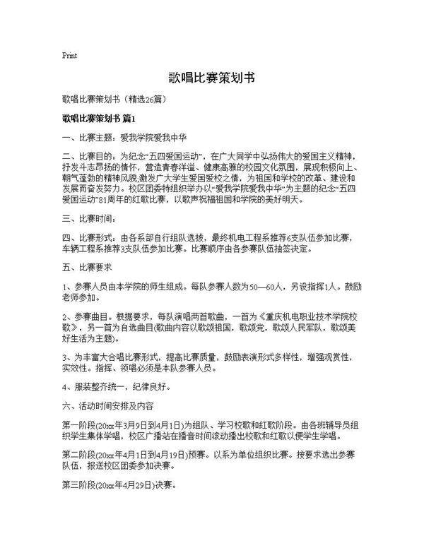 歌唱比赛策划书26篇