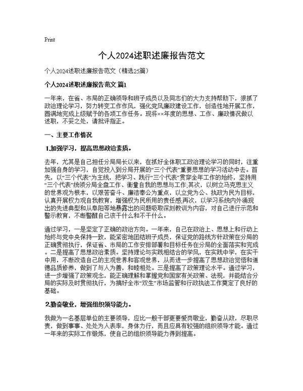 个人2024述职述廉报告范文25篇