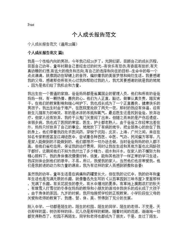 个人成长报告范文28篇