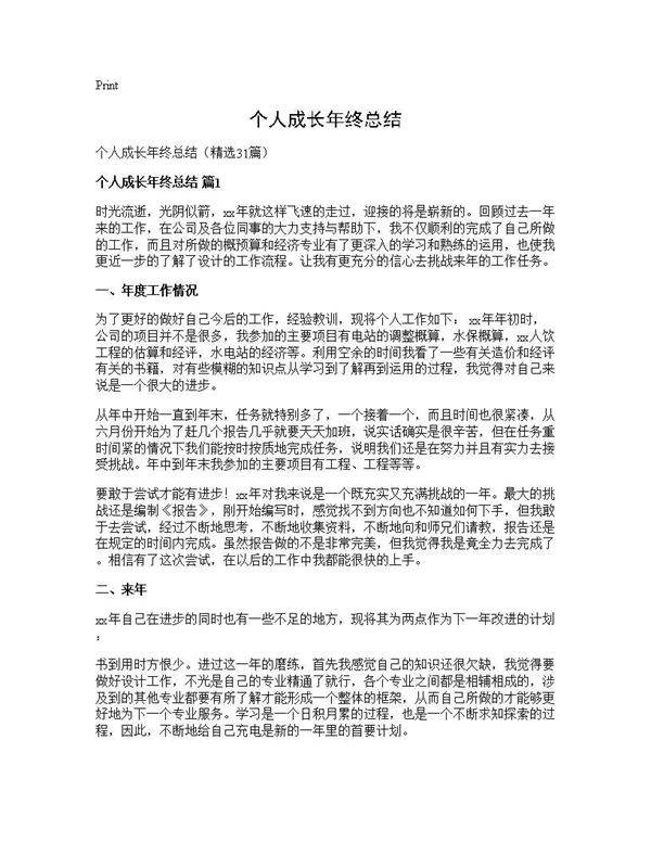 个人成长年终总结31篇