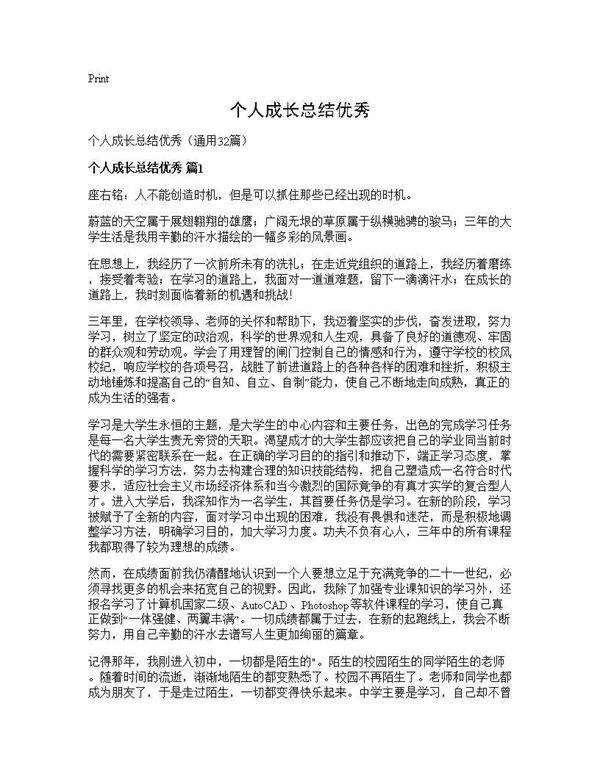 个人成长总结优秀32篇
