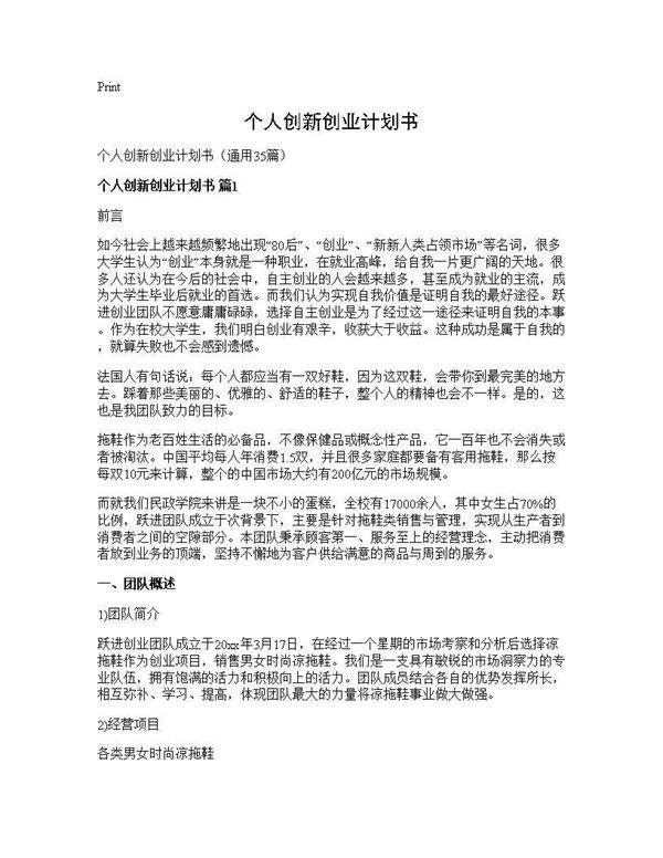 个人创新创业计划书35篇