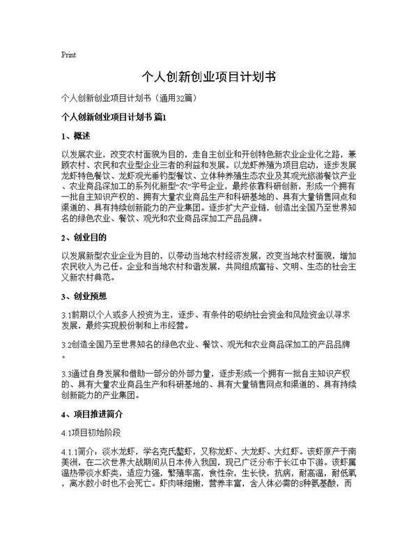 个人创新创业项目计划书32篇