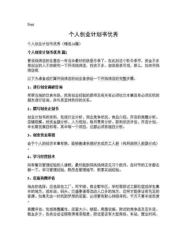 个人创业计划书优秀34篇