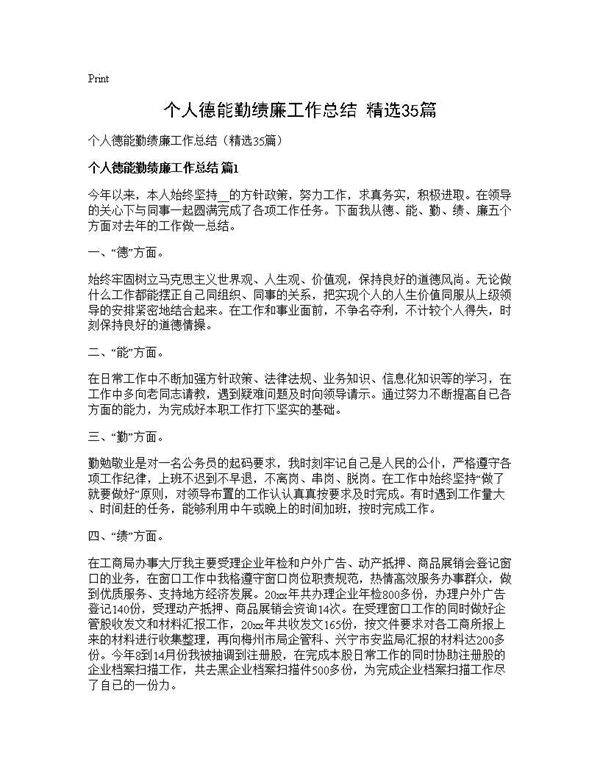个人德能勤绩廉工作总结(精选35篇)