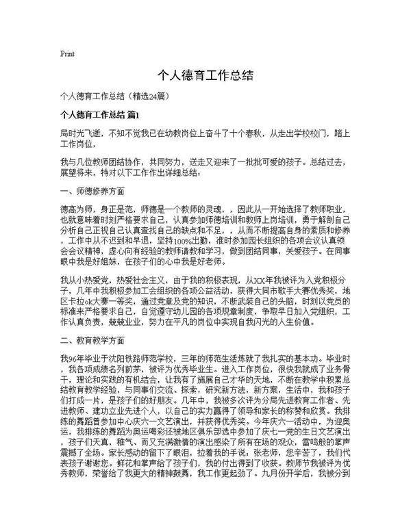 个人德育工作总结24篇