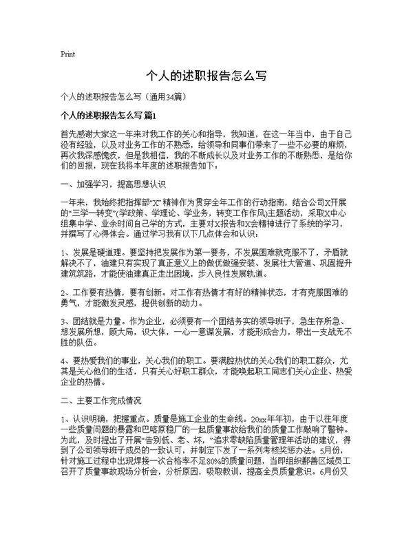 个人的述职报告怎么写34篇