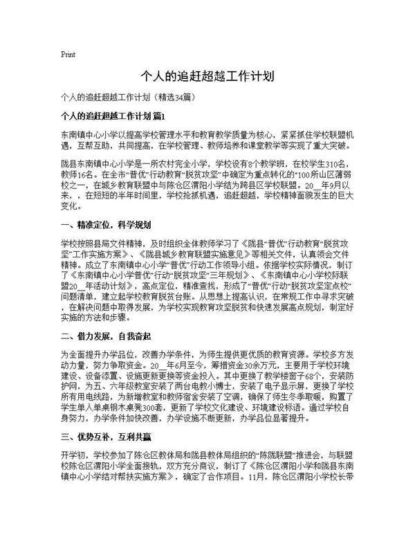 个人的追赶超越工作计划34篇