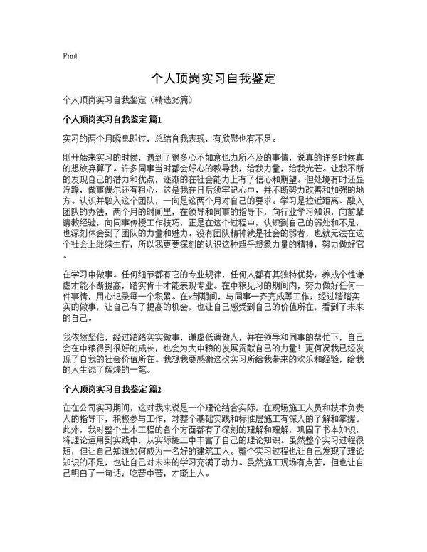 个人顶岗实习自我鉴定35篇