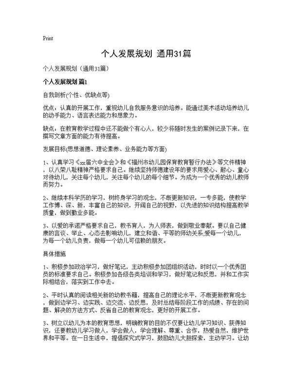 个人发展规划(通用31篇)