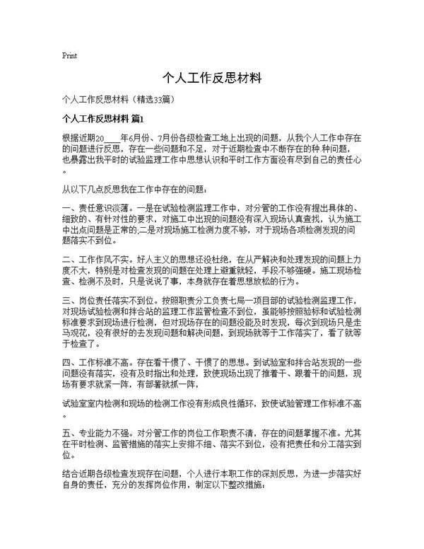 个人工作反思材料33篇