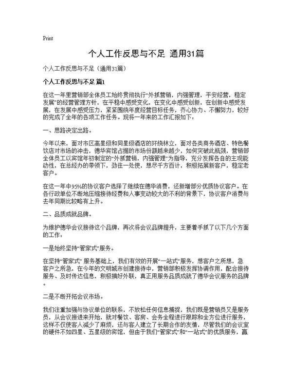 个人工作反思与不足(通用31篇)