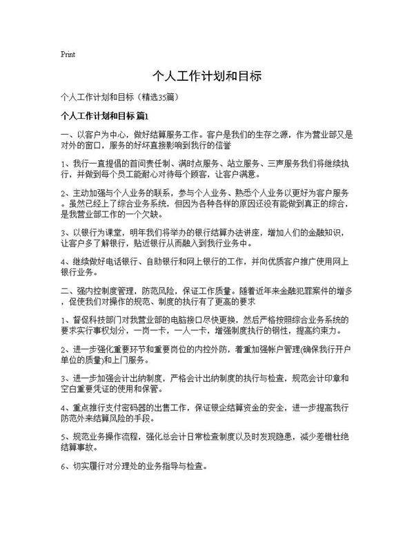 个人工作计划和目标35篇