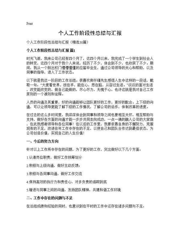 个人工作阶段性总结与汇报30篇