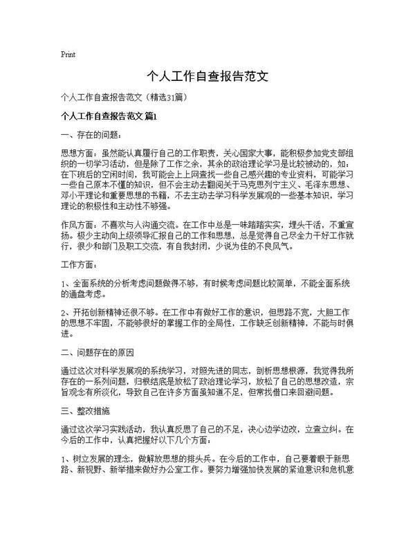 个人工作自查报告范文31篇