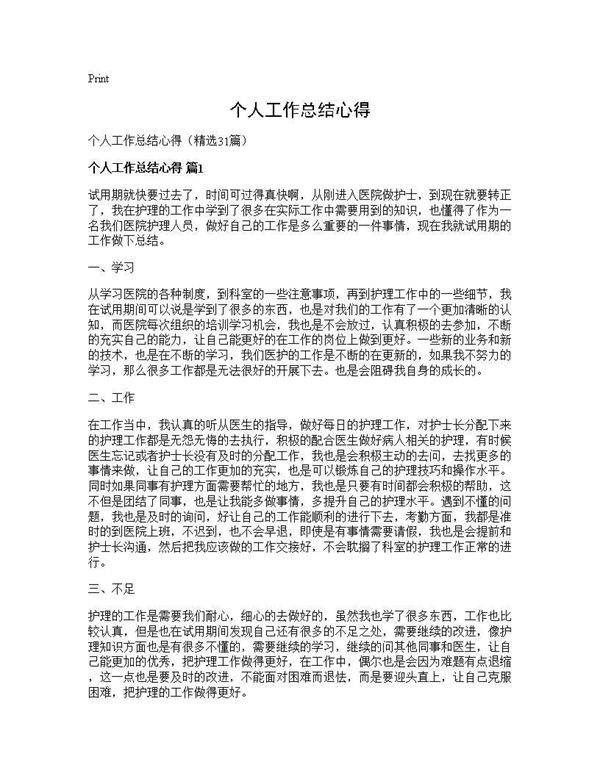 个人工作总结心得31篇