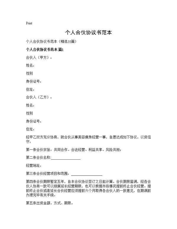 个人合伙协议书范本35篇