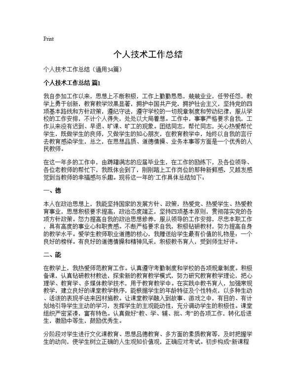 个人技术工作总结34篇