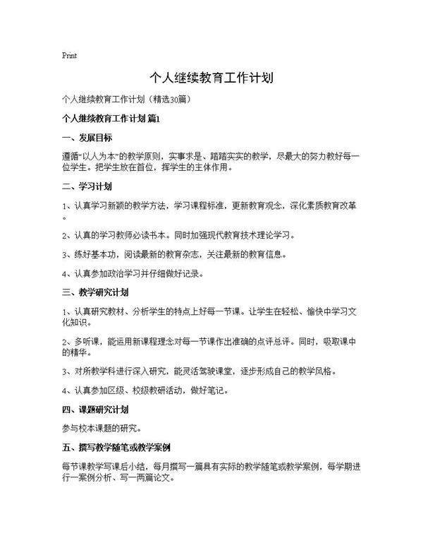 个人继续教育工作计划30篇
