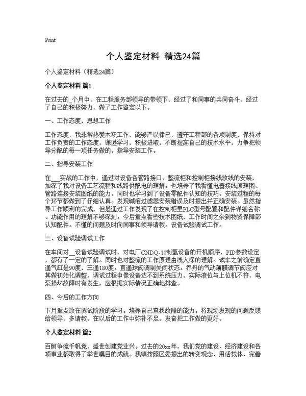 个人鉴定材料(精选24篇)