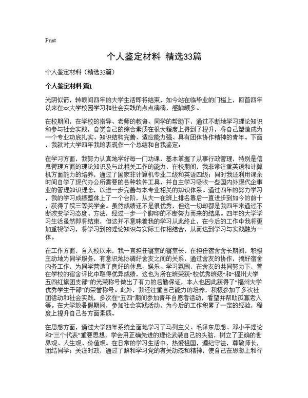 个人鉴定材料(精选33篇)