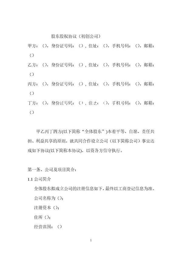 股东股权协议模板