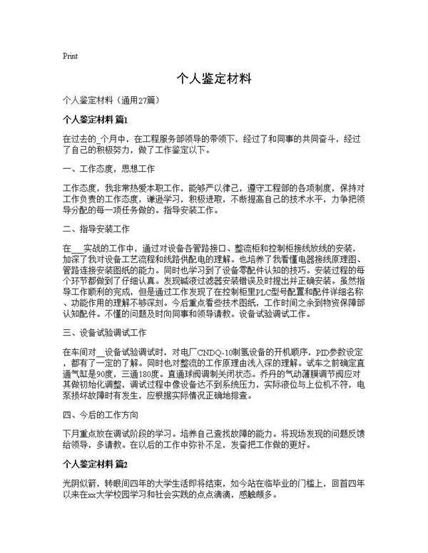 个人鉴定材料27篇