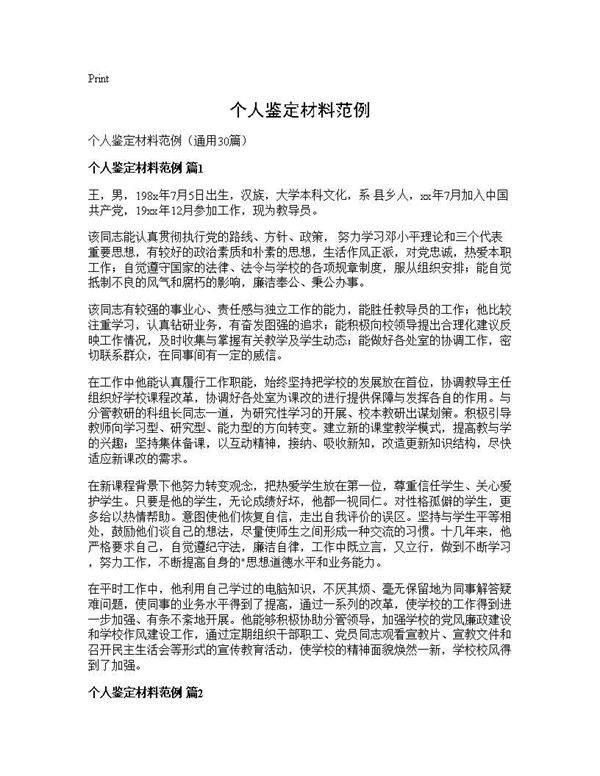 个人鉴定材料范例30篇