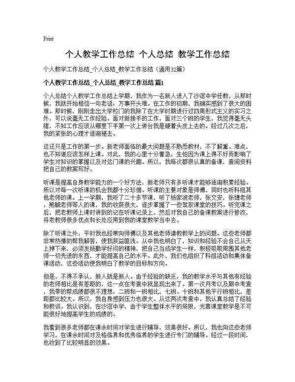 个人教学工作总结 个人总结 教学工作总结32篇