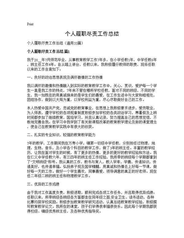 个人履职尽责工作总结33篇