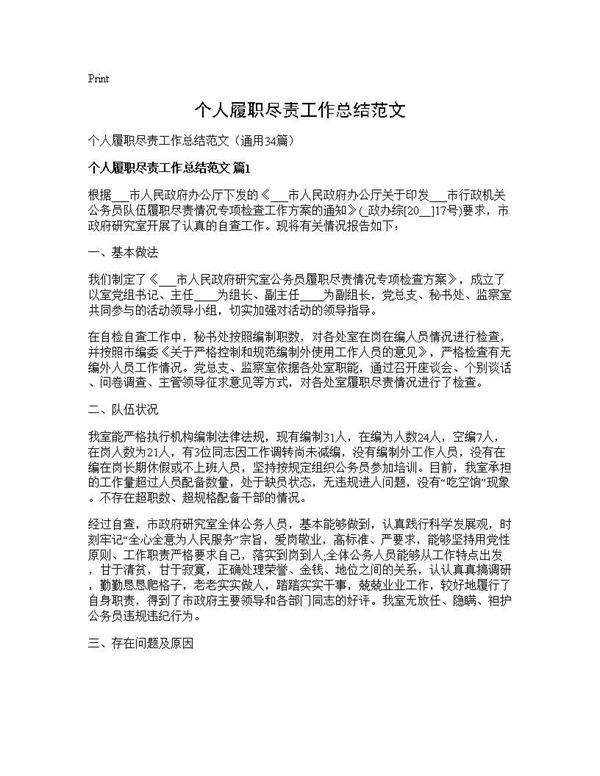 个人履职尽责工作总结范文34篇