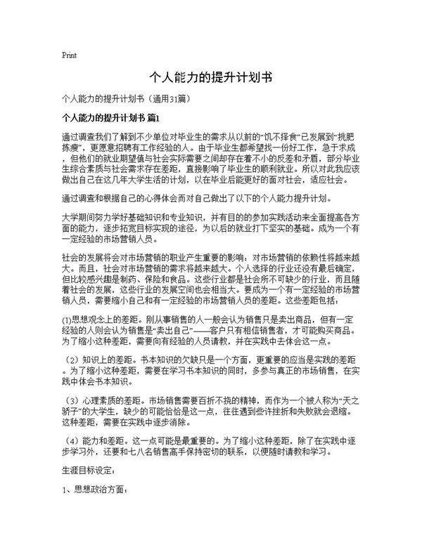 个人能力的提升计划书31篇