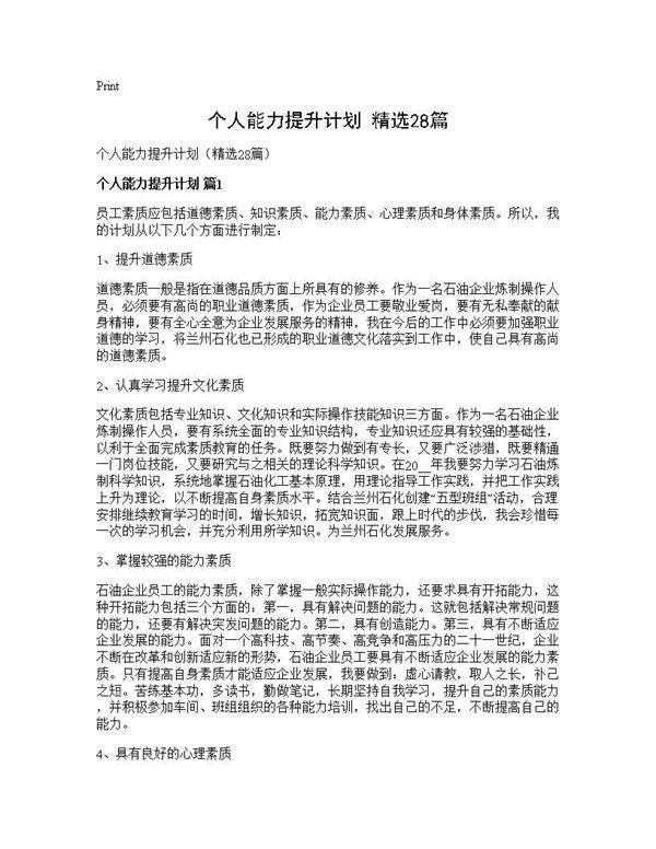个人能力提升计划(精选28篇)