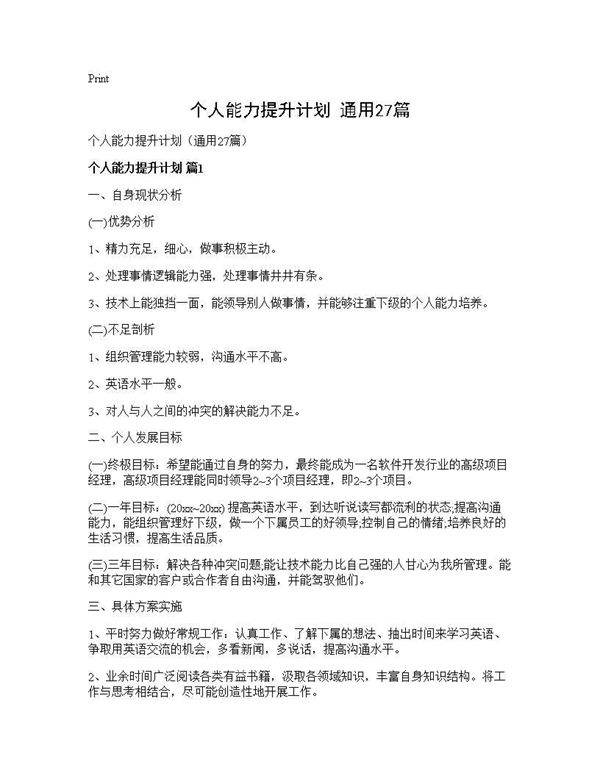 个人能力提升计划(通用27篇)