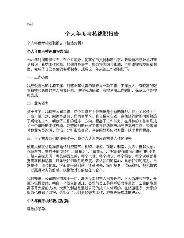 个人年度考核述职报告33篇