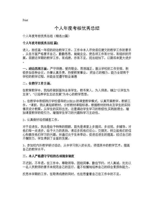 个人年度考核优秀总结35篇