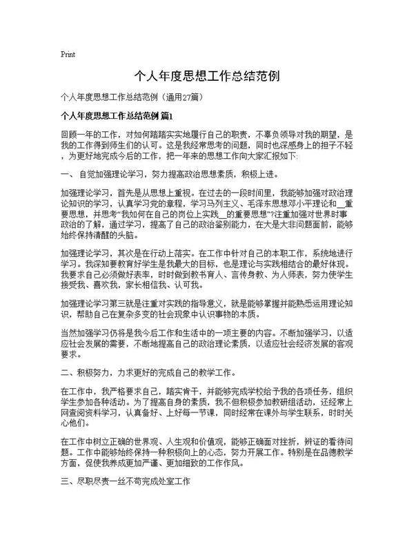 个人年度思想工作总结范例27篇