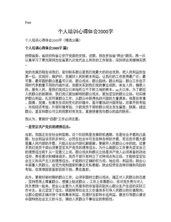 个人培训心得体会2000字20篇