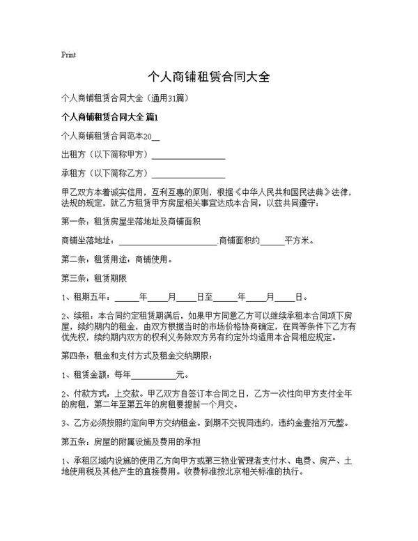 个人商铺租赁合同大全31篇