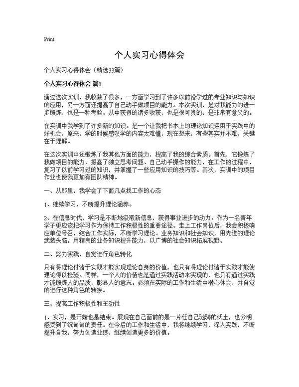 个人实习心得体会33篇